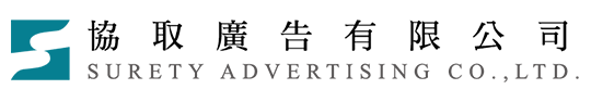 協取廣告有限公司
