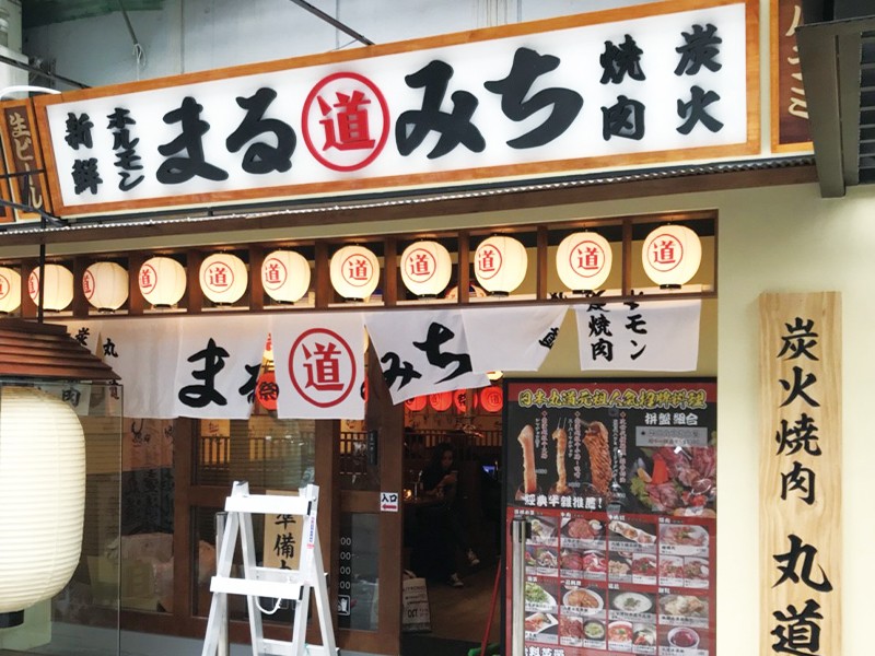 戶外招牌 まるみち丸道燒肉