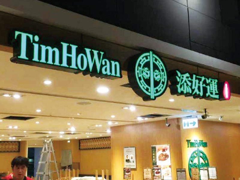 室內招牌 添好運