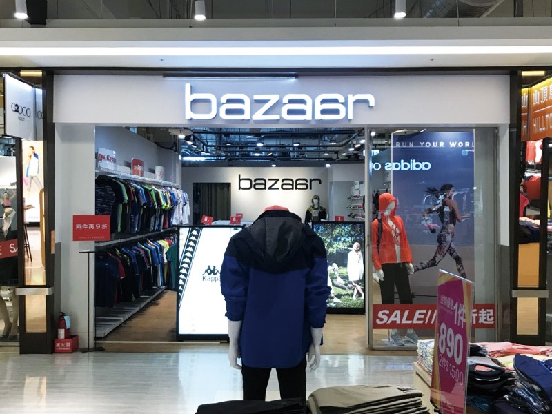 室內招牌 bazaar