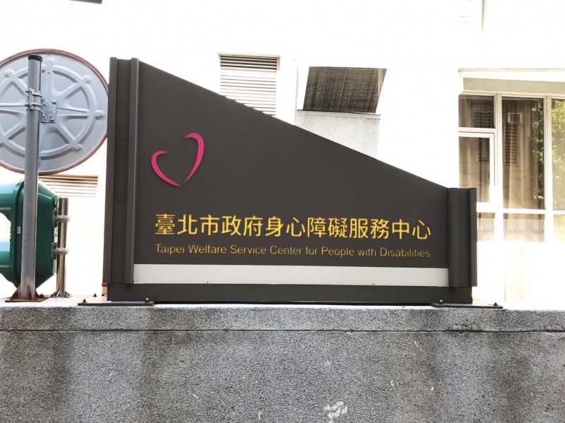 戶外招牌 臺北市政府身心障礙服務中心