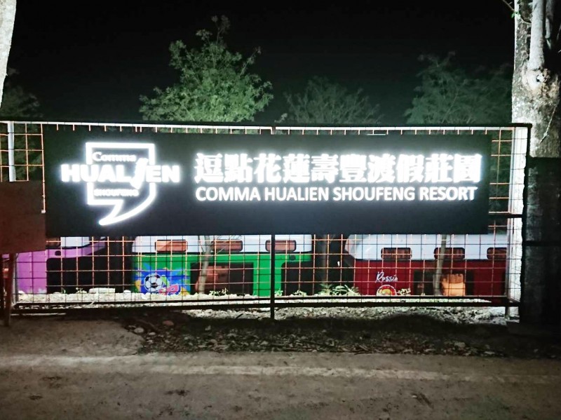 戶外招牌 逗點花蓮壽豐渡假莊園