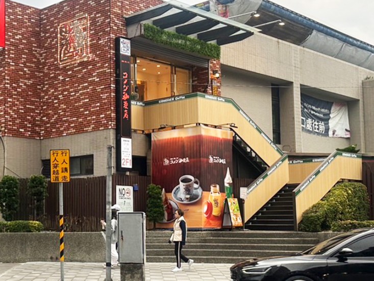 戶外帆布 Komeda's Coffee 客美多咖啡